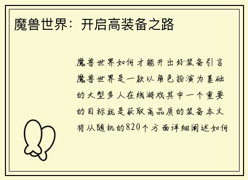 魔兽世界：开启高装备之路