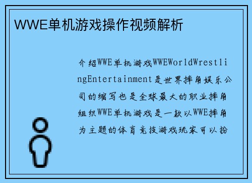 WWE单机游戏操作视频解析