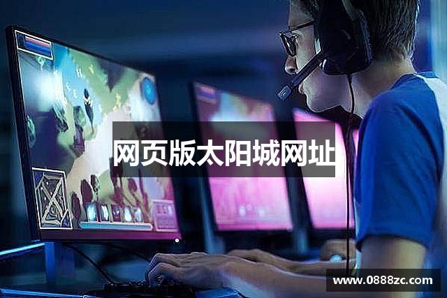 网页版太阳城网址